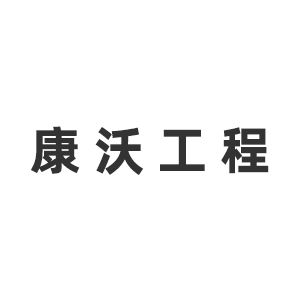 内蒙古康沃工程建设监理有限责任公司企业logo