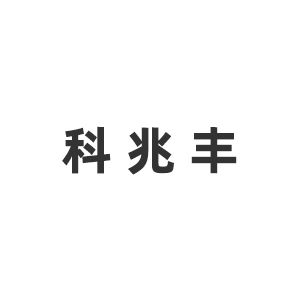 呼和浩特市科兆丰水业勘测设计有限公司企业logo