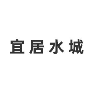成都宜居水城城乡交通工程技术咨询有限公司企业logo