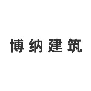 四川博纳建筑勘测设计有限公司企业logo