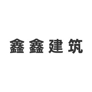 四川鑫鑫建筑工程设计有限公司企业logo