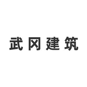 武冈市建筑勘察设计院企业logo