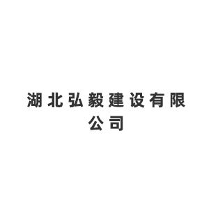 湖北弘毅建设有限公司企业logo