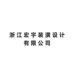 浙江宏宇装潢设计有限公司企业logo