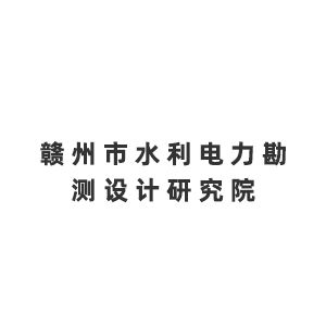 赣州市水利电力勘测设计研究院企业logo