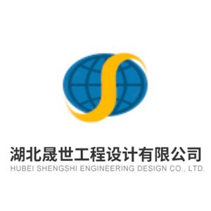 湖北晟世工程设计有限公司企业logo
