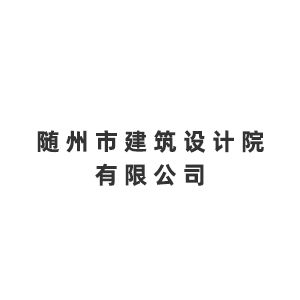 随州市建筑设计院有限公司企业logo