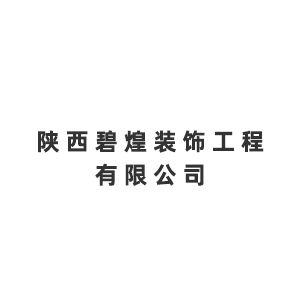 陕西碧煌装饰工程有限公司企业logo