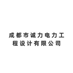 成都市诚力电力工程设计有限公司Company logo