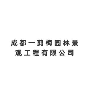 成都一剪梅园林景观工程有限公司企业logo