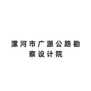 漯河市广源公路勘察设计院企业logo