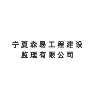 宁夏森易工程建设监理有限公司企业logo