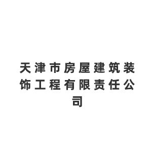 天津市房屋建筑装饰工程有限责任公司企业logo