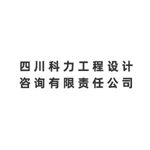 四川科力工程设计咨询有限责任公司企业logo