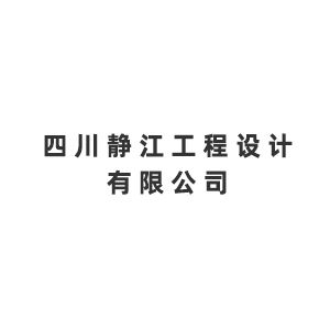 四川静江工程设计有限公司企业logo