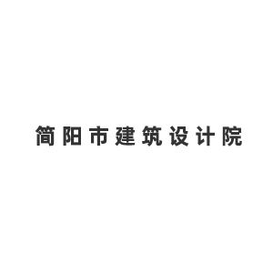 简阳市建筑设计院企业logo