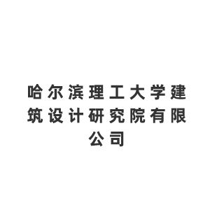 哈尔滨理工大学建筑设计研究院有限公司企业logo