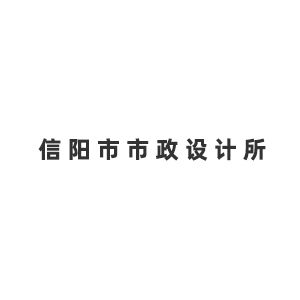 信阳市市政设计所企业logo