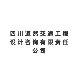 四川道然交通工程设计咨询有限责任公司企业logo