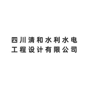 四川清和水利水电工程设计有限公司企业logo