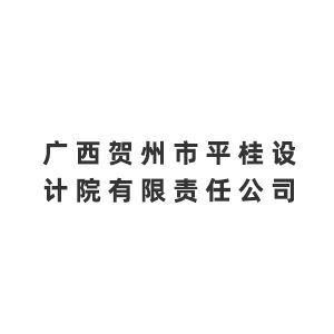 广西贺州市平桂设计院有限责任公司企业logo