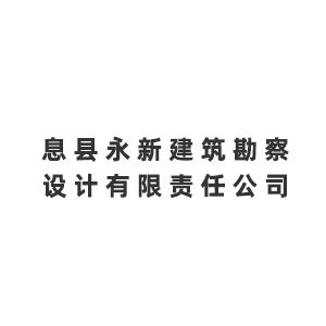 息县永新建筑勘察设计有限责任公司企业logo