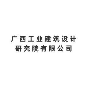 广西工业建筑设计研究院有限公司