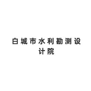 白城市水利勘测设计院企业logo