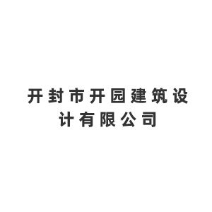 开封市开园建筑设计有限公司企业logo