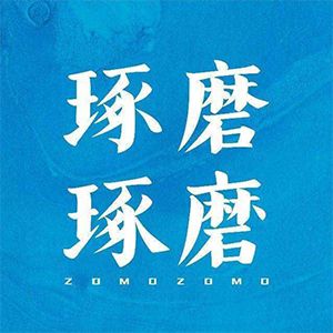 琢磨琢磨科技(北京)有限公司