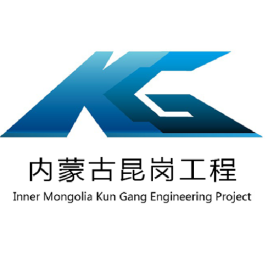 内蒙古昆岗工程项目管理有限责任公司企业logo