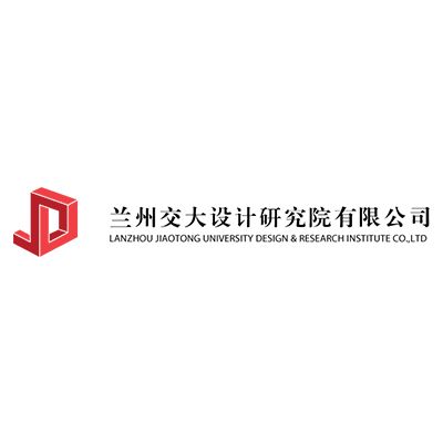 兰州交大设计研究院有限公司Company Logo