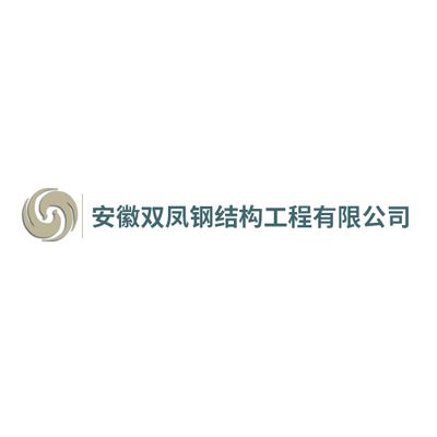 安徽双凤钢结构工程有限公司企业logo