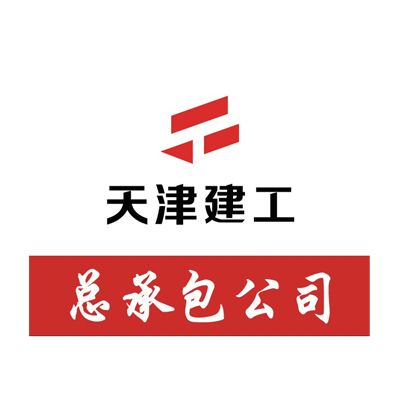 天津市建工工程总承包有限公司企业logo