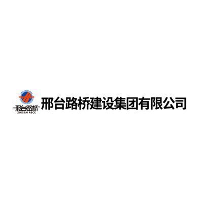 邢台路桥建设集团有限公司企业logo
