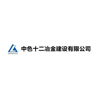 中色十二冶金建设有限公司企业logo