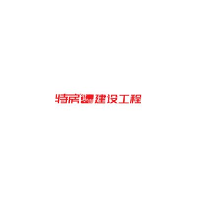 厦门特房建设工程集团有限公司企业logo