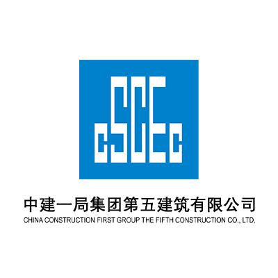 中建一局集团第五建筑有限公司企业logo