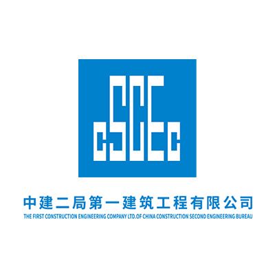中建二局第一建筑工程有限公司Company logo