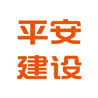 平安建设集团有限公司企业logo