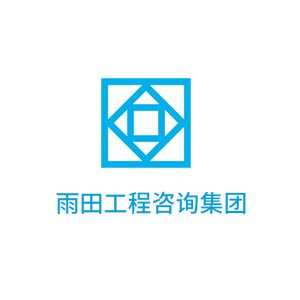 江苏雨田工程咨询集团有限公司企业logo