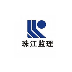 广州珠江监理咨询集团有限公司企业logo
