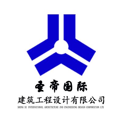圣帝国际建筑工程设计有限公司企业logo