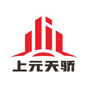 上元天骄实业有限公司企业logo