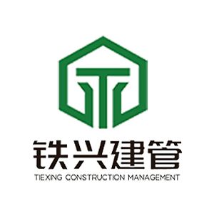铁兴建设管理集团有限公司企业logo