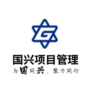 江苏国兴建设项目管理有限公司企业logo