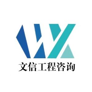文信工程咨询有限公司企业logo