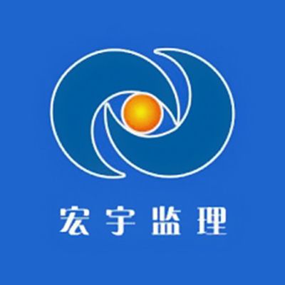 新疆阿克苏宏宇工程建设监理有限责任公司企业logo