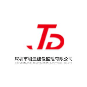 深圳市竣迪建设监理有限公司企业logo