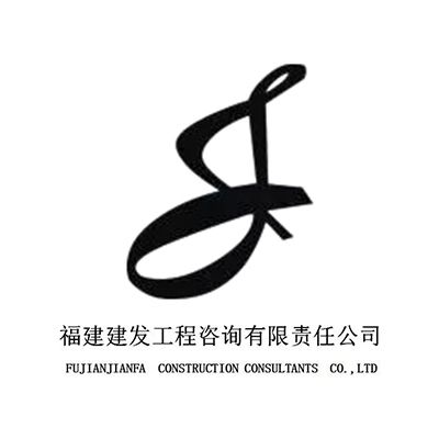 福建建发工程咨询有限责任公司企业logo